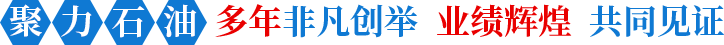 聚力石油非凡創(chuàng  )舉業(yè)績(jì)輝煌共同見(jiàn)證