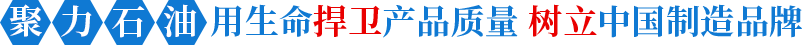 聚力石油用生命捍衛(wèi)產(chǎn)品質(zhì)量樹(shù)立中國(guó)制造品牌